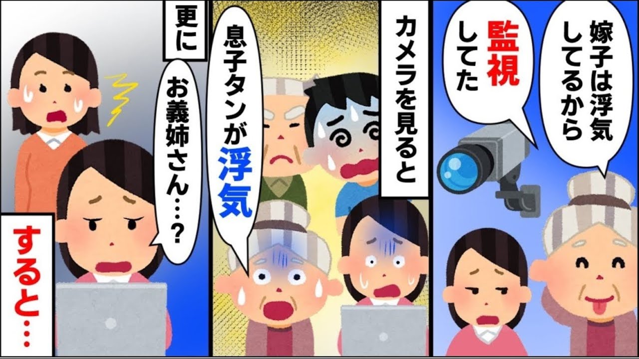 トメ「嫁が不倫してる」とカメラをこっそり仕掛けたが、そこに写っていた衝撃の映像は？【2ch修羅場】【ゆっくりスレ解説】【再編版】