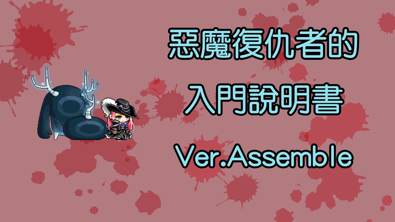 TMS新楓之谷 惡魔復仇者入門說明 Ver.Assemble