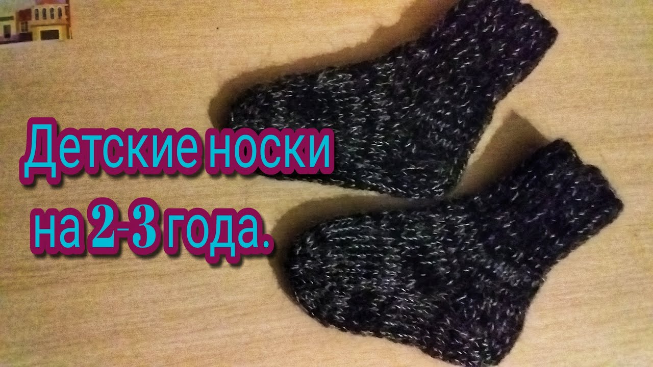детские носочки на 2-3 года.