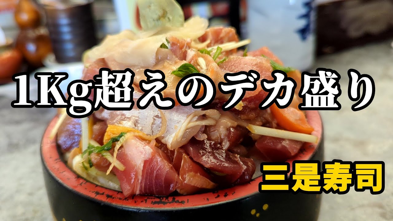 【新宿】『三是寿司』並んでも食べたい数量限定みこちゃん丼（デカ盛り）