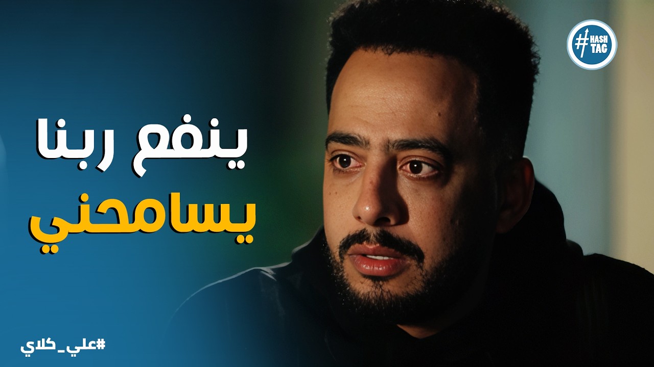 علي كلاي | ينفع ربنا يغفر لواحد زيي .. صفوان يعود إلى الله بعد ضياع ابنه وأخته😭