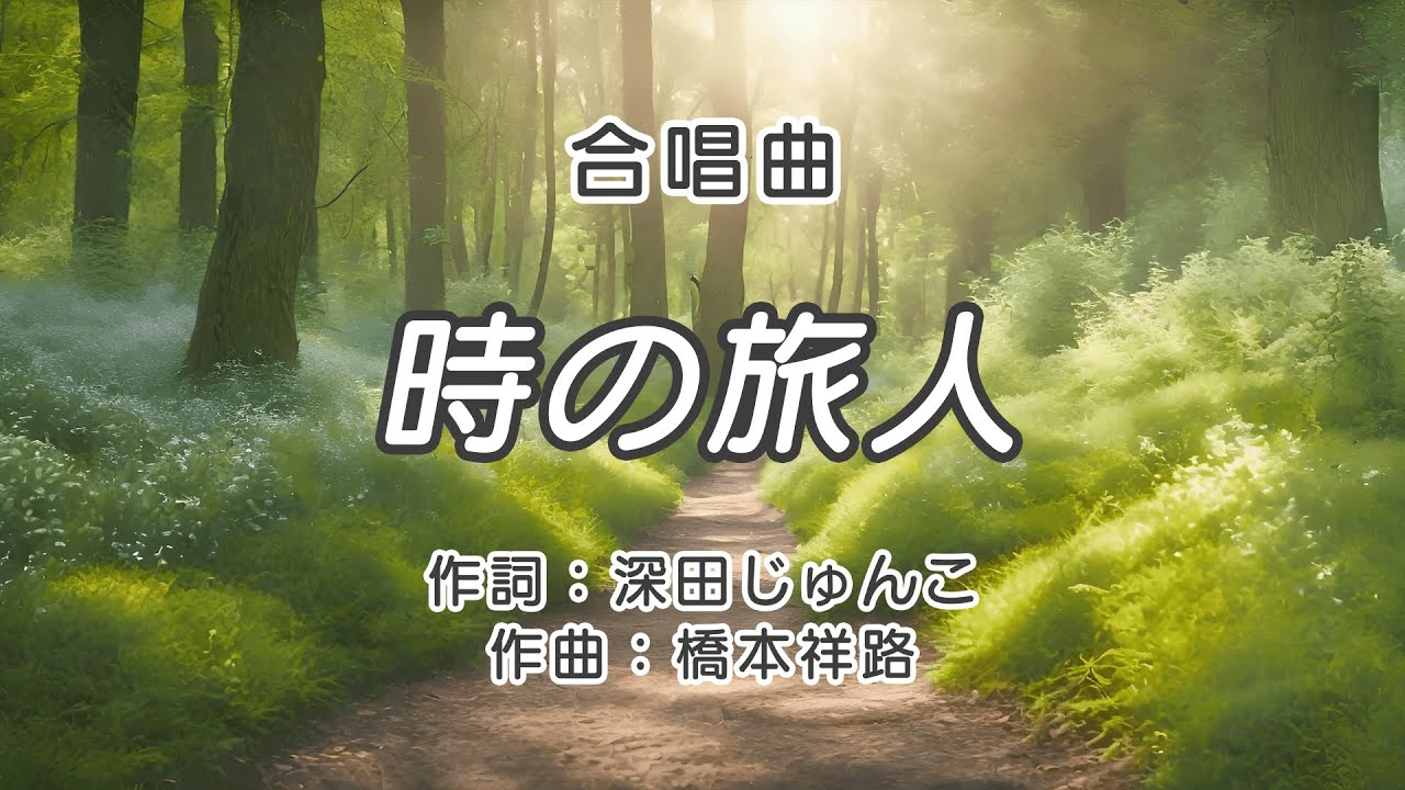【合唱曲】時の旅人 / 歌詞付き / 歌唱練習 / 卒業ソング #合唱 #クラス合唱 #卒業ソング #合唱コンクール