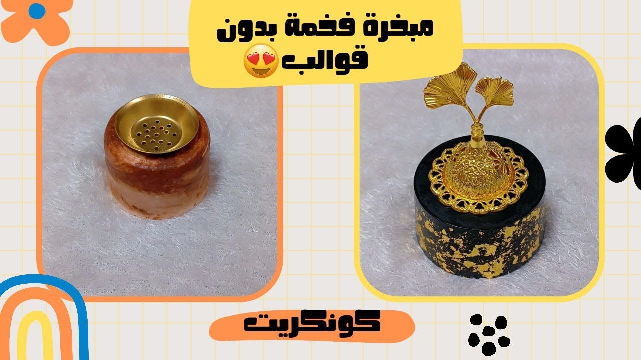 مبخرة فخمة بدون قوالب | فن الكونكريت باسهل الطرق ❤️