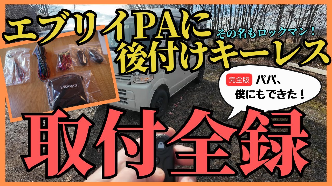 【エブリイPA】後付けキーレス「ロックマン」を素人が頑張って取付けてみた作業のすべて