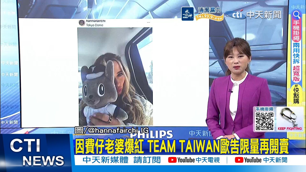 【每日必看】因費仔老婆爆紅 TEAM TAIWAN歐告限量再開賣｜中華隊勝韓國! 李洋親解場邊比出