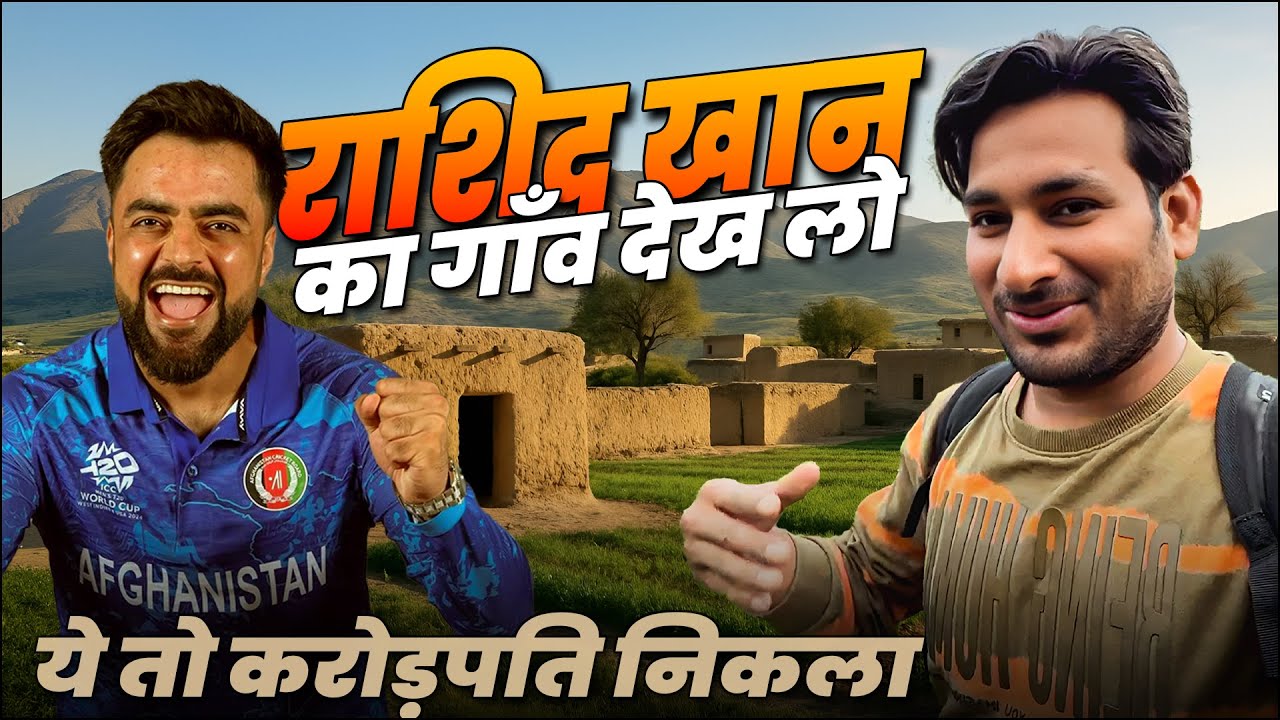 Rashid khan का गाँव देख लो | ये तो करोड़पति निकला | #rashidkhan | Afghanistan Ep 12 | @Arbaaz Vlogs
