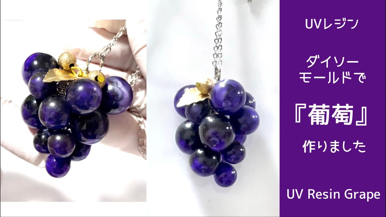 【UVレジン　100均】ダイソーモールドで『葡萄』作ってみました🍇 UV resin Grape