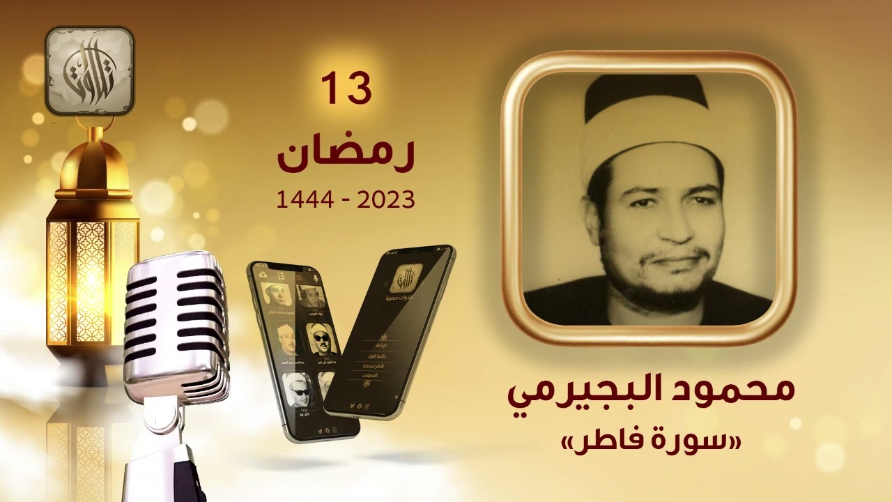 القارئ محمود البجيرمي | سورة فاطر | تطبيق تلاوات مصرية