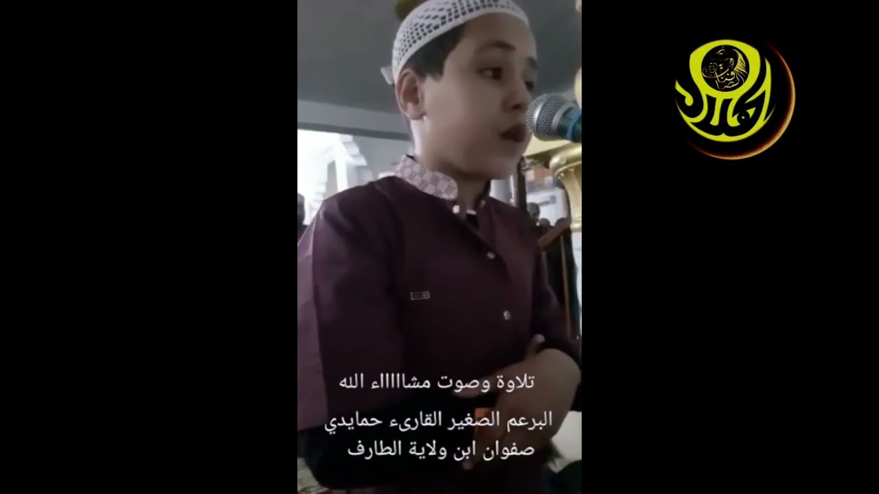 تلاوة الطفل حمايدي صفوان ابن ولاية الطارف ماشاء الله تبارك الرحمن