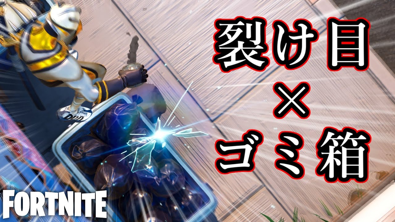 裂け目とゴミ箱を使ったバグがあるんだがwww【Fortnite：フォートナイト】
