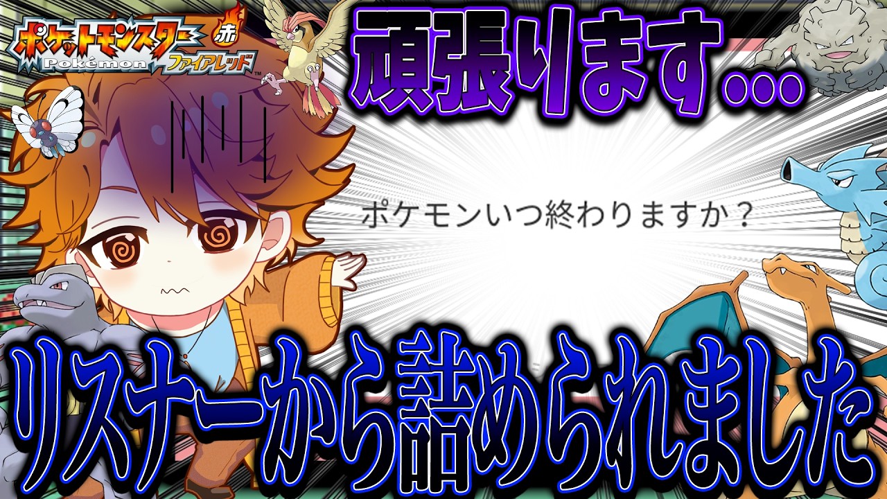 【ポケモンファイアレッド #7】いつになったらジム戦クリアするんすか？【レンジ・みんなの心のビタミン】