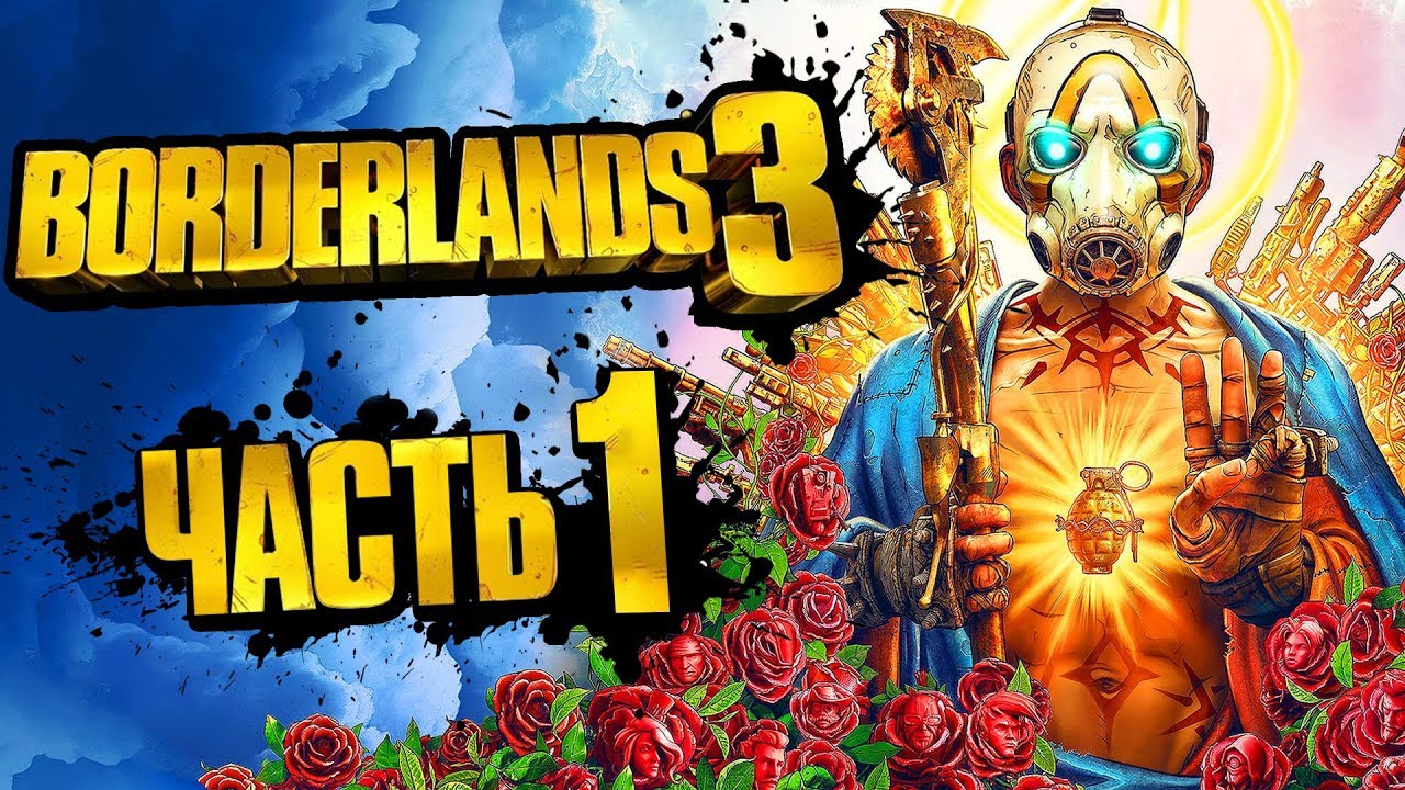 Прохождение BORDERLANDS 3 — Часть 1: НОВАЯ БОРДА 3! БЕЗУМИЕ И ХАОС В КООПЕ!