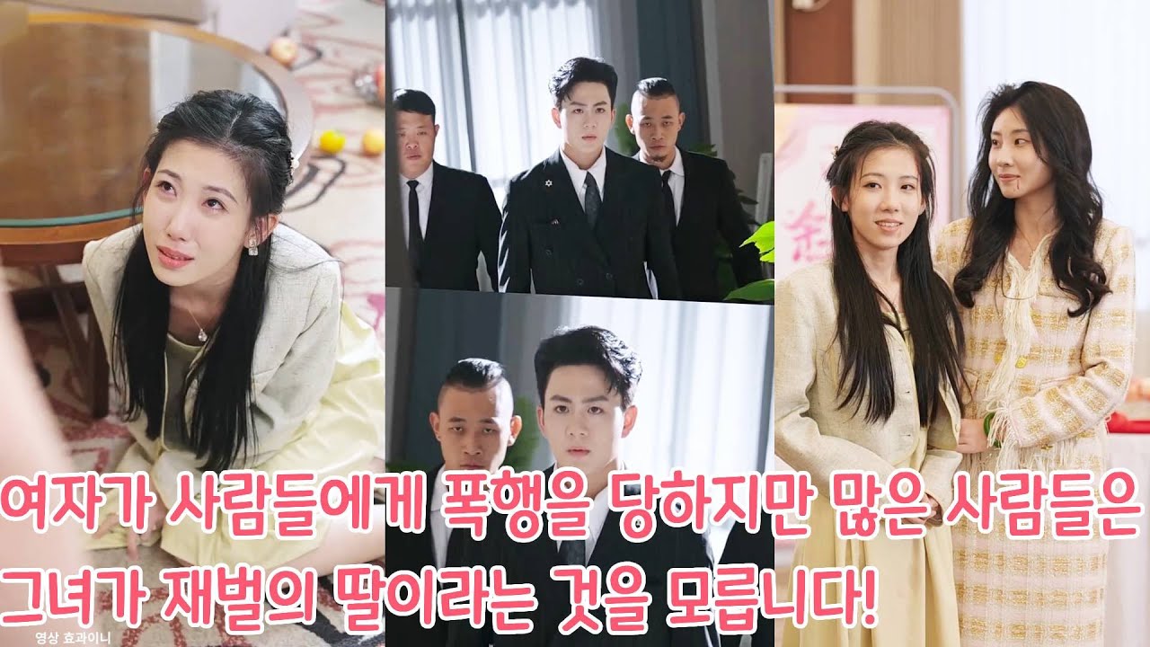 약혼 파티에서 여자아이는 사람들에게 미움을 받고 폭행을 당하지만, 많은 사람들은 그녀가 바로 재벌의 딸이라는 것을 모릅니다!#drama #movie #film #드라마