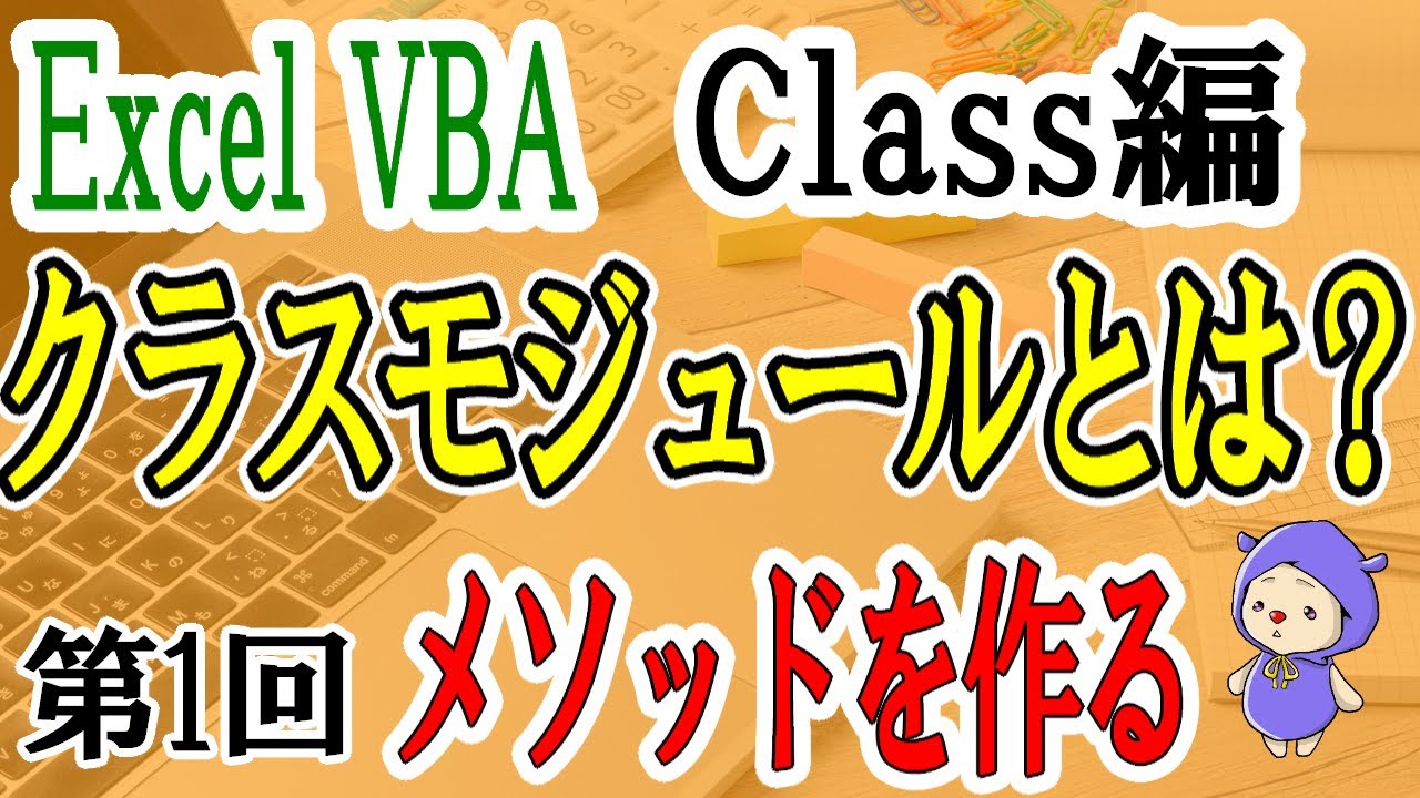 VBAクラス編①メソッドを作ってみる