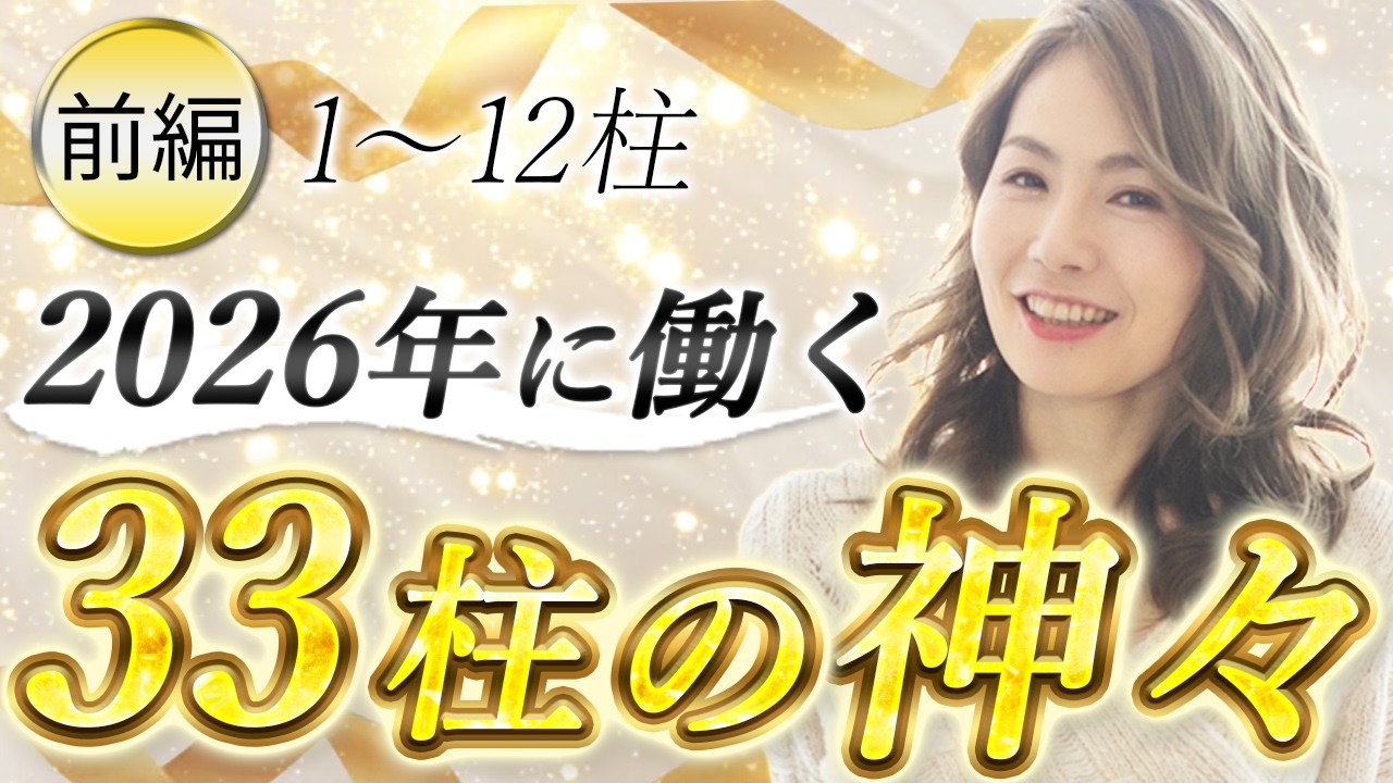 2026年に働く３３柱の神々　前編１〜１２柱