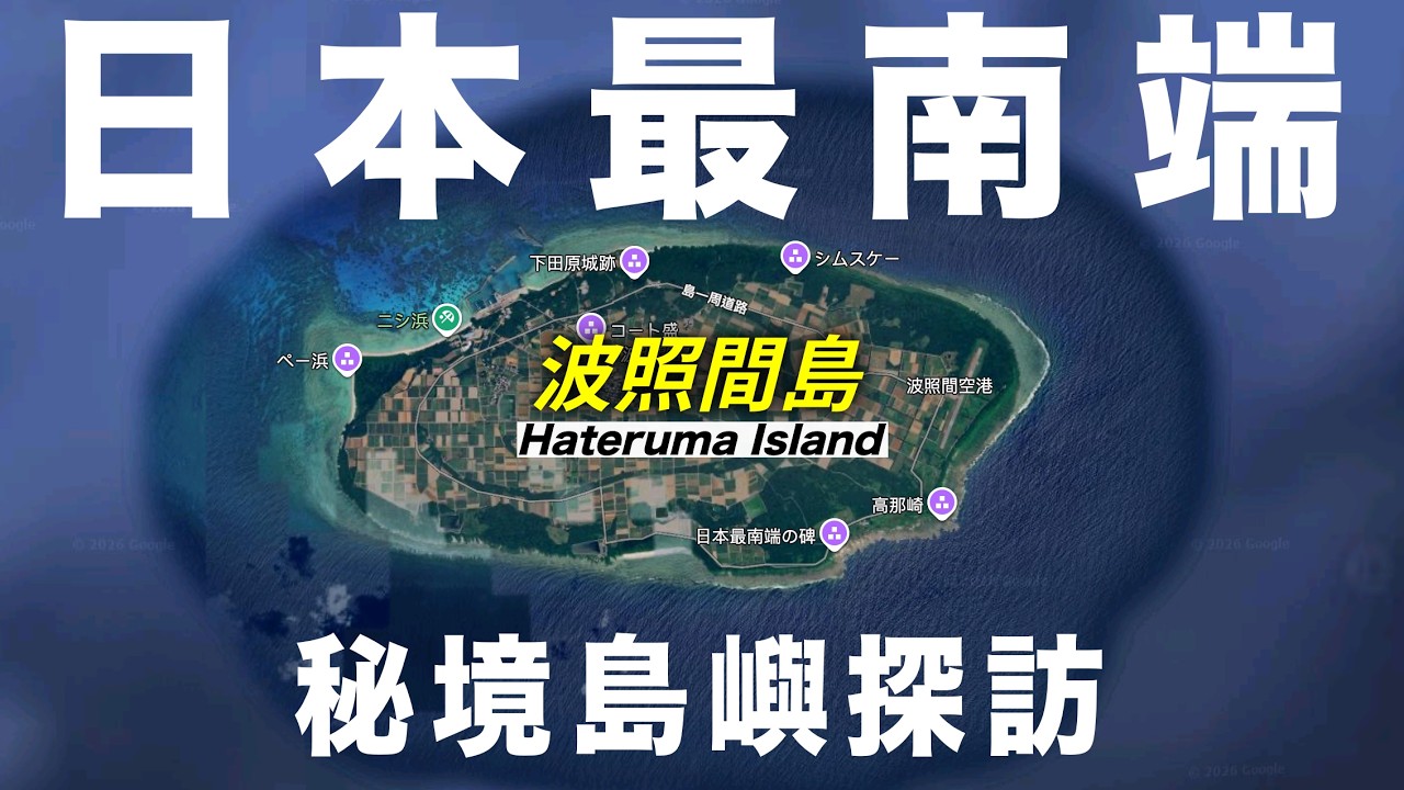 極少人前往！沖繩偏遠秘境島嶼｜日本最南端【波照間島】是怎樣一個地方？｜Hateruma Island｜波照间岛