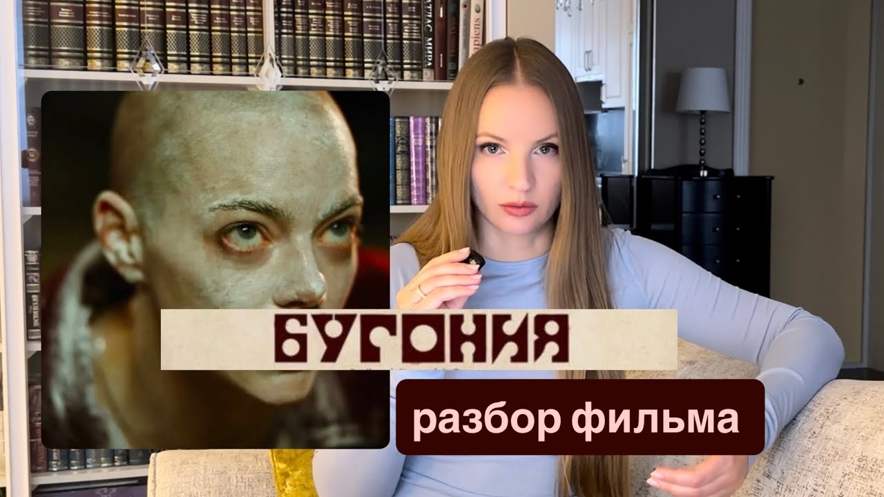 Бугония 2025. Разбор фильма. О чём фильм Бугония?