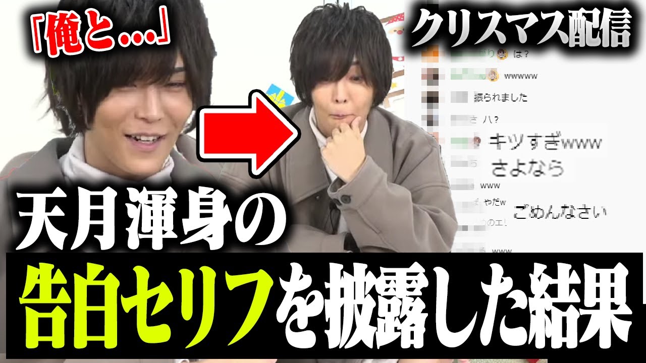 【実写動画】天月の中では100％の告白セリフが見事にコメント欄でドン引きされてしまった放送事故回？【天月/クリスマス配信】