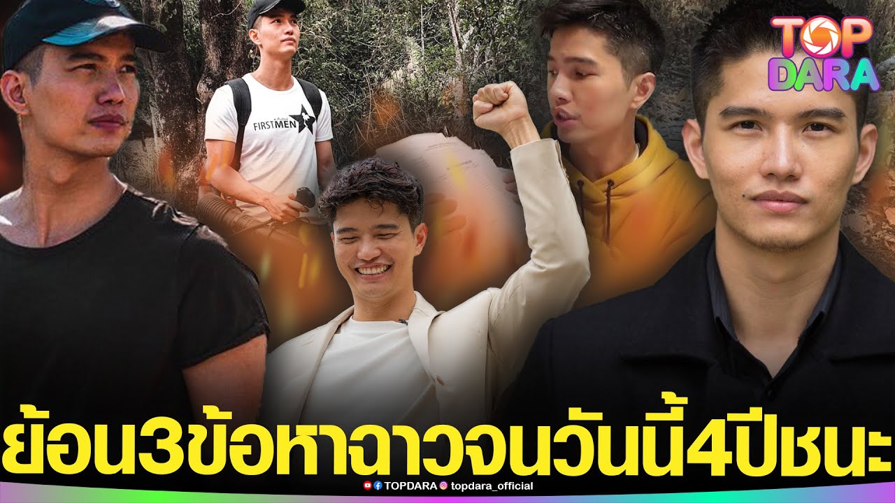 ย้อน3ข้อหา &ldquo;ฌอน บูรณะหิรัญ&rdquo;เก็บตัวเงียบ ลือหนีออกนอกประเทศ ถึง4ปี จนมาถึงวันนี้ที่ชนะคดี | TOP DARA