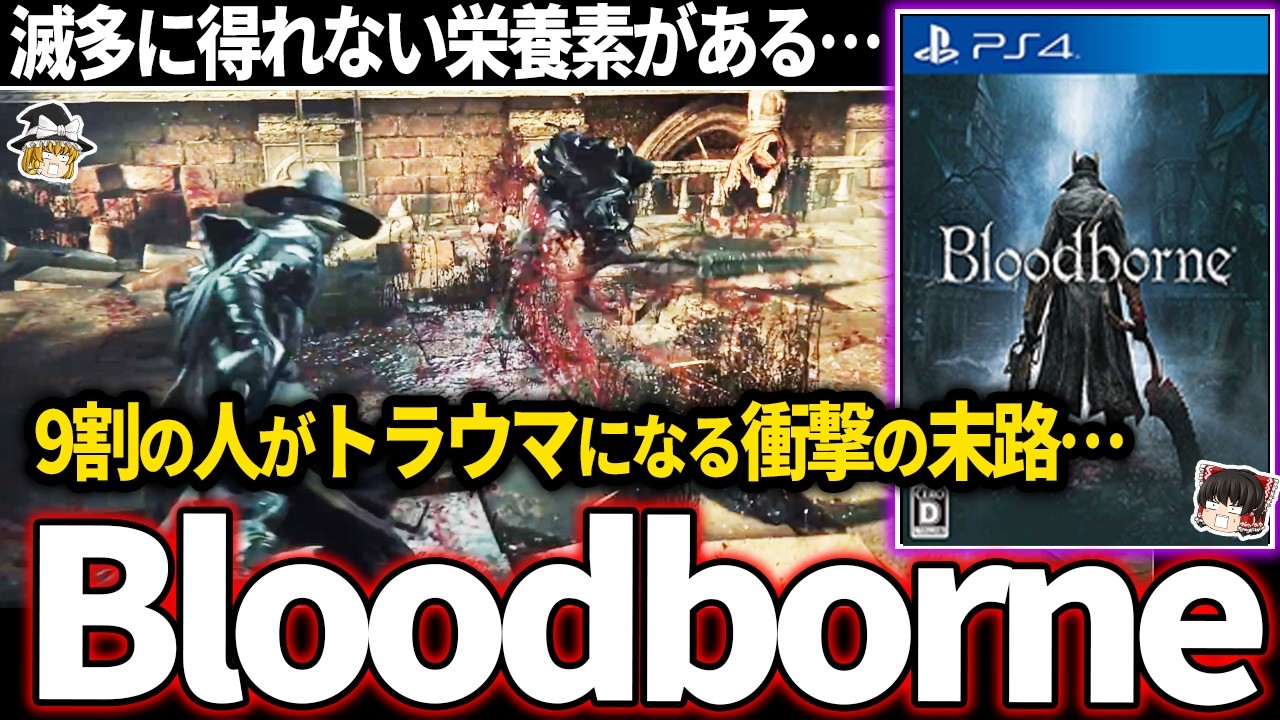 【ゆっくり鬱ゲー解説 】だいぶ良い意味で頭がおかしいゲームが鬱すぎる【ホラゲー】【Bloodborne】