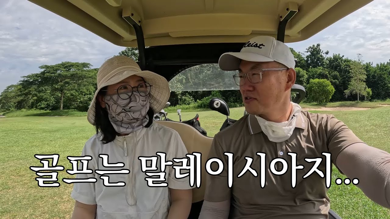 말레이시아 골프 여행 - 역시 골프는 말레이시아지