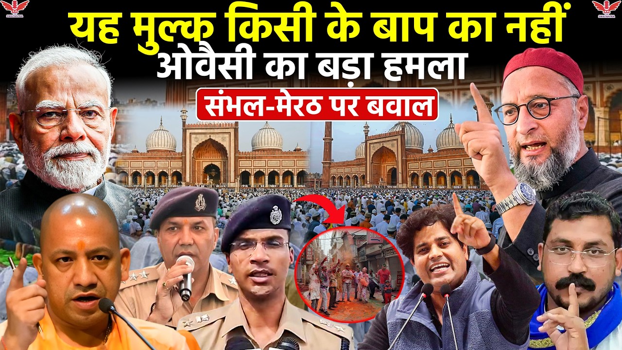 ईद, नमाज़ और राजनीति: मेरठ और संभल विवाद का पूरा सच Owaisi का  बयान: “यह मुल्क किसी के बाप का नहीं” 