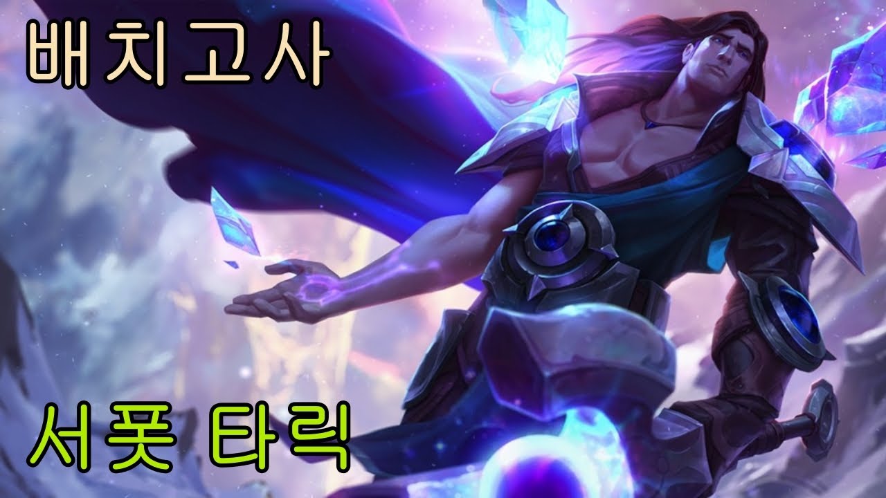 【26.02버전】롤 솔랭 서폿 타릭(대 루시안, 쓰레쉬) 패배