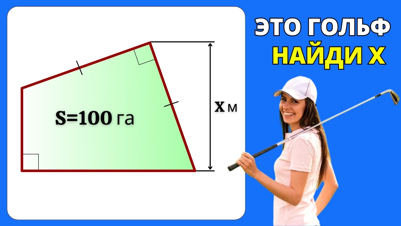 ЗАДАЧА ДЛЯ МИЛЛИАРДЕРОВ! Найти габарит Х поля для гольфа.