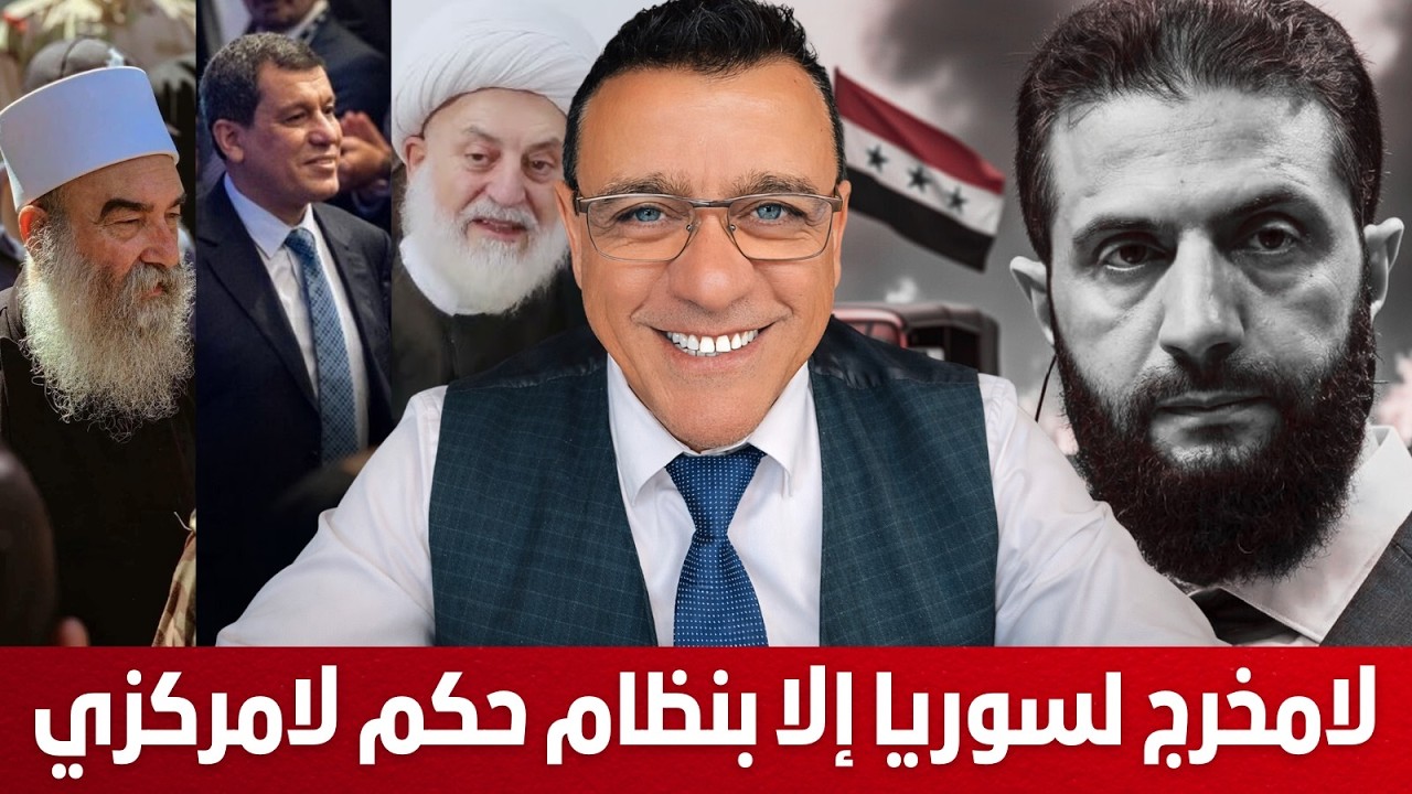 لامخرج لسوريا إلا بنظام حكم لامركزي. مافائدته ولماذا تحاربه الأنظمة الأحادية. شاهد التفاصيل !؟