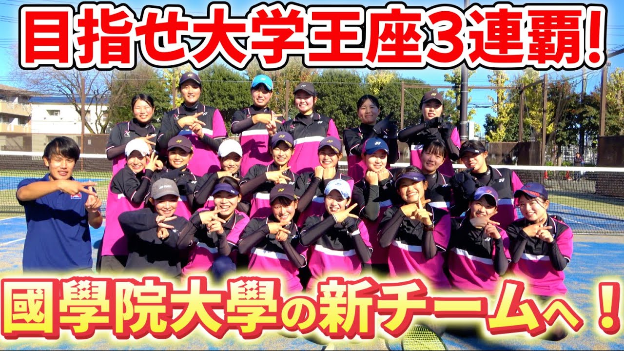 濱島新キャプテン率いる國學院大學の練習に参加させてもらいました！【ソフトテニス/SOFT TENNIS】