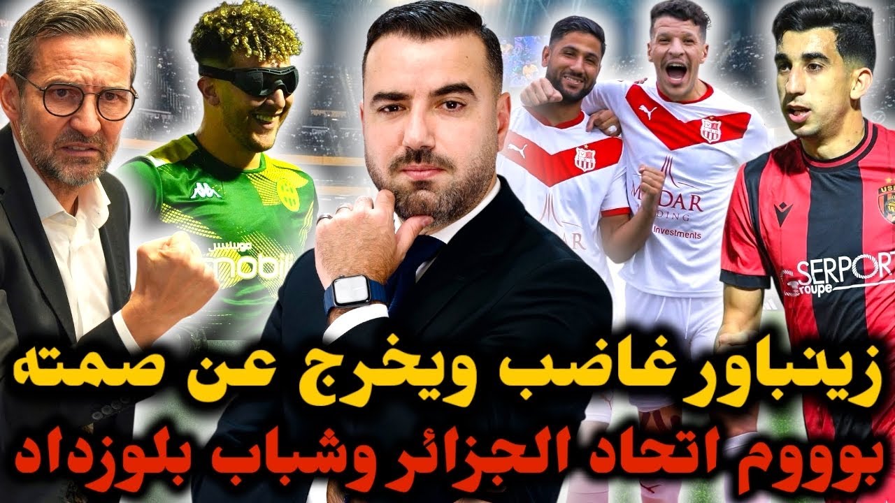 🚨زينباور يكشف المستور وينتقد قرار الحكم 😱 إتحاد العاصمة ينتفض أمام الوفاق وشباب بلوزداد يؤكّد 🔥