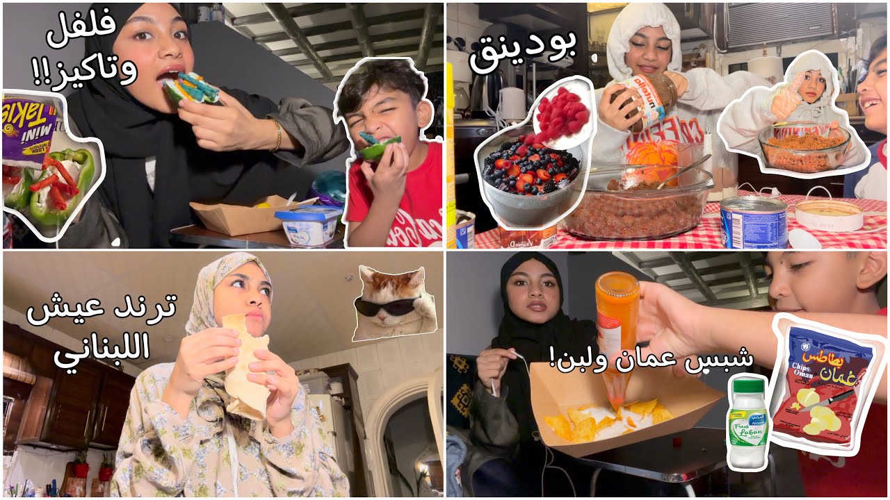 نجرب ترند طبخات التيك توك😋 -فلفل وتاكيز-شبس عمان ولبن- بوودينق-عيش اللبناني - لااااايفوووتكمممم