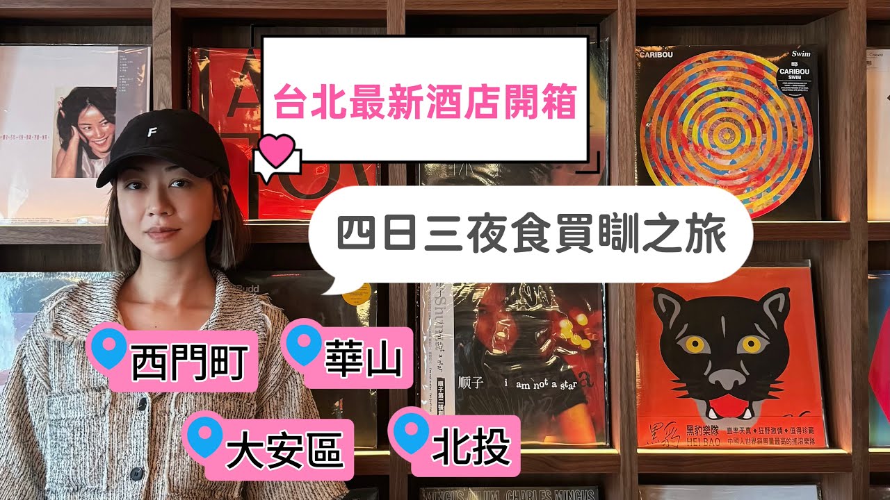 台北新酒店開箱Room Tour | 四日三夜火鍋溫泉刺身按摩珍奶放題之旅