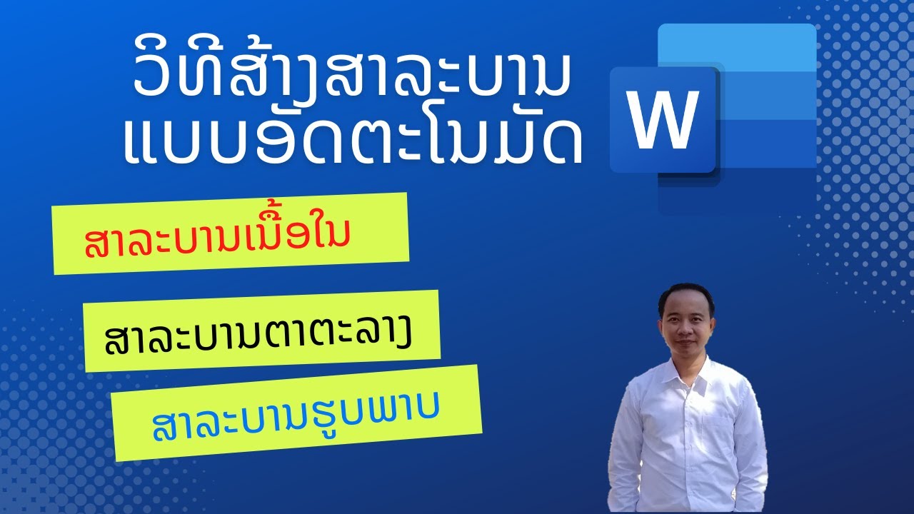 ວີທີສ້າງສາລະບານເນື້ອໃນ ຮູບພາບ ແລະ ຕາຕະລາງ ແບບອັດຕະໂນມັດ