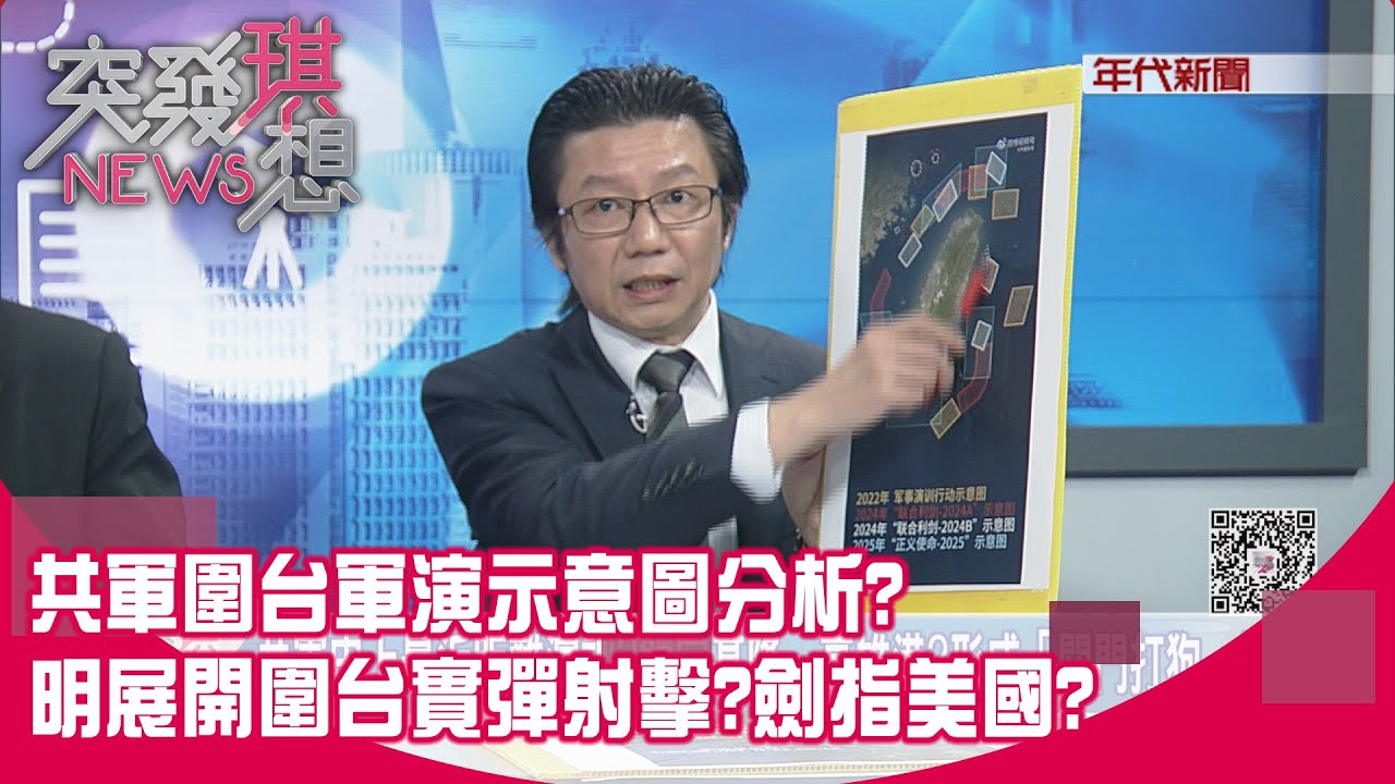 精華片段》共軍圍台軍演示意圖分析?明展開圍台實彈射擊?劍指美國?【突發琪想】2025.12.29