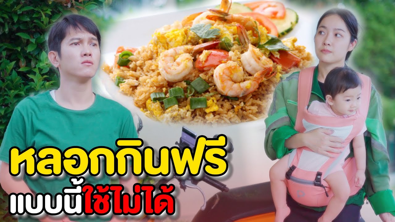 หลอกกินฟรี ไรด์เดอร์แม่ลูกอ่อน | หนังสั้น Pakbung Films