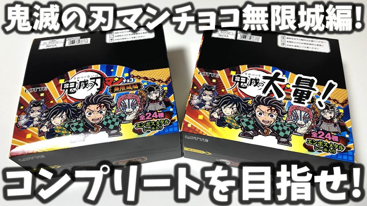本日発売！鬼滅の刃マンチョコを開封してコンプリートを目指したよ！【鬼滅の刃×ビックリマン 鬼滅の刃マンチョコ 無限城編】