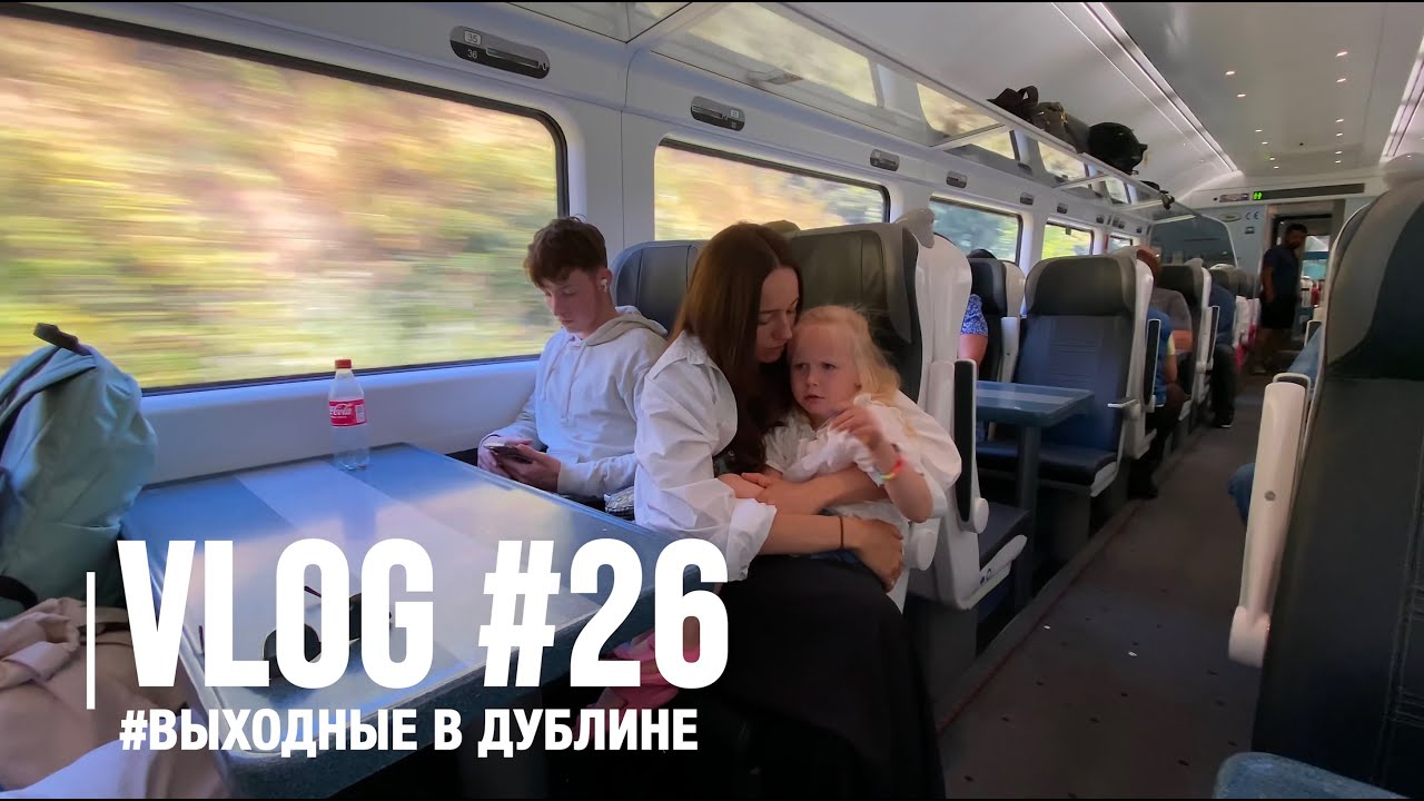 Vlog 26: Выходные в двух городах. Музей эмиграции в Дублине, поезд, автобусы, площадки.