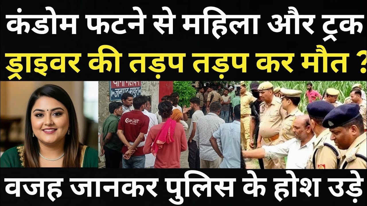 कं*डोम फटने से महिला और ट्रक ड्राइवर के साथ हुआ बहुत बड़ा हादसा/पुलिस के भी होश उड़ गए/