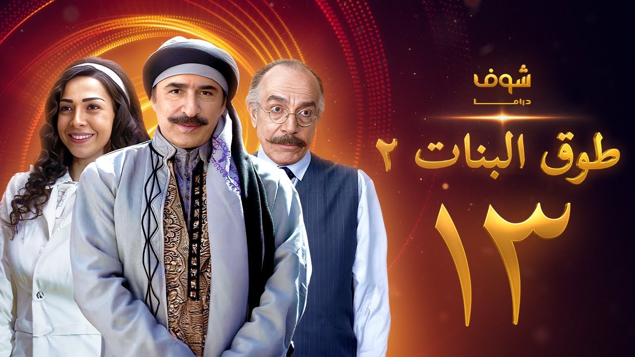 طوق البنات 2 الحلقة 13