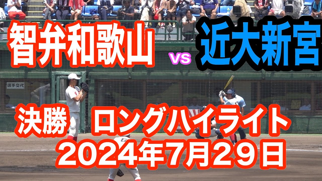 2024年 和歌山決勝　智弁和歌山 対 近大新宮