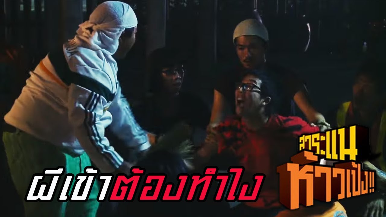 ผีเข้าต้องทำไง : สาระแนห้าวเป้ง