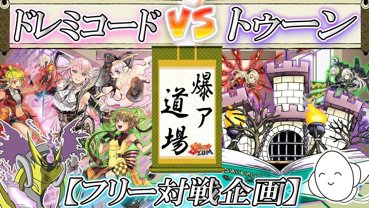 【#遊戯王】パーフェクトな生命体！『ドレミコード』vs『トゥーン』【#爆アド】