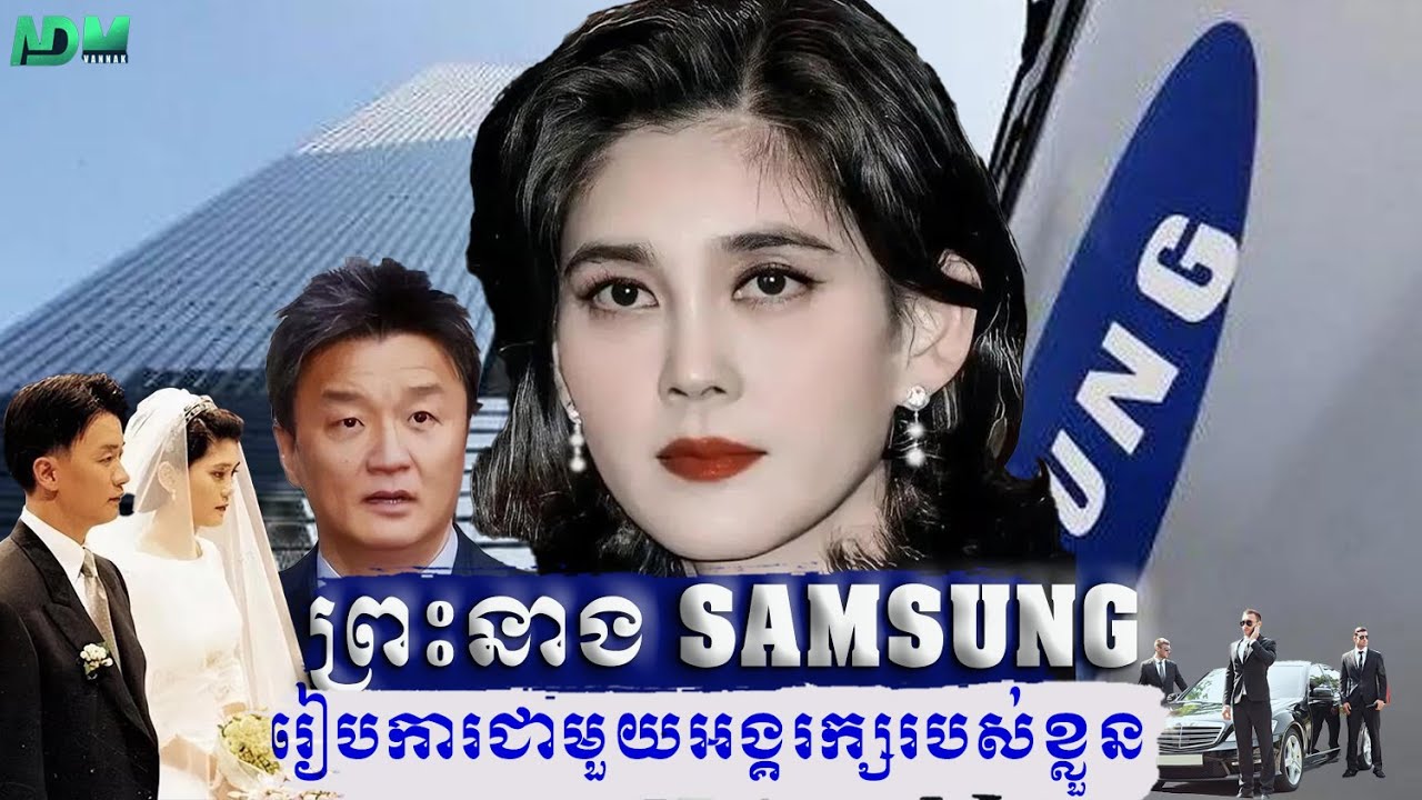 ព្រះនាង Samsung រៀបការជាមួយអង្គរក្សរបស់ខ្លួន