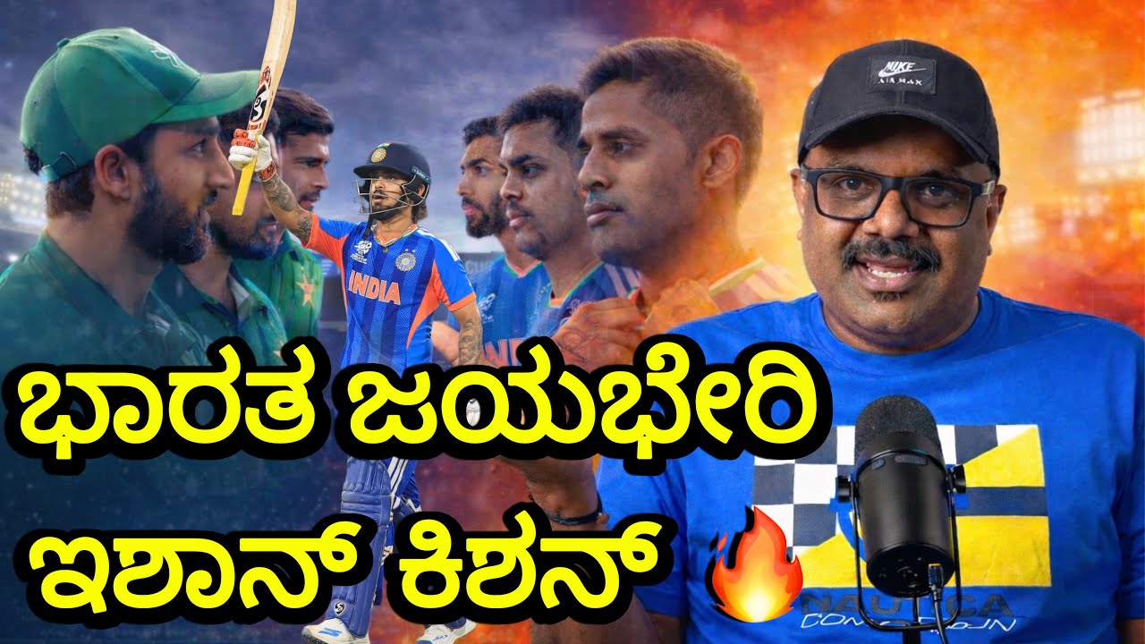 ICC T20 Worldcup 2026 | IND Vs PAK Review ಕನ್ನಡದಲ್ಲಿ