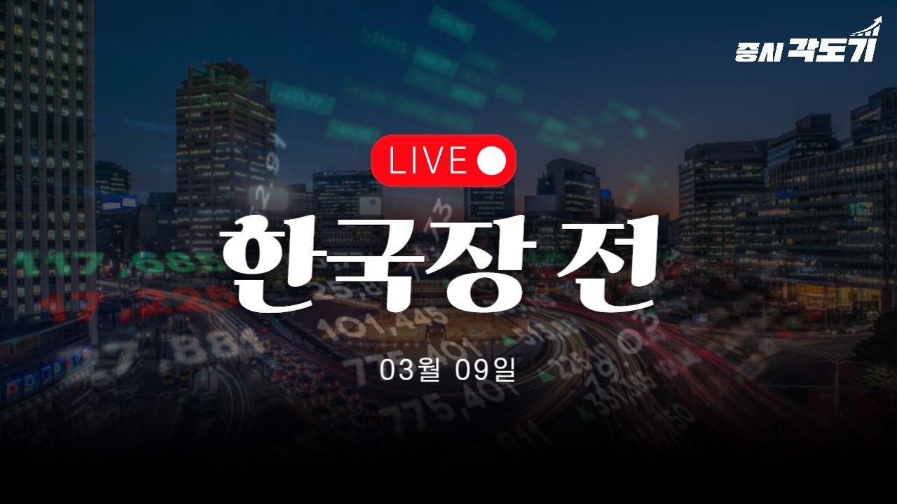 [LIVE 3월 9일 월요일 한국장 전] WTI 103$!! 트럼프가 가장 어려울 것!