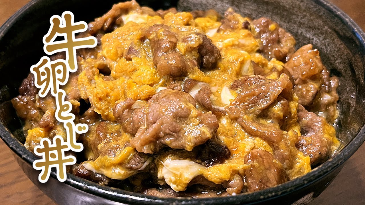 簡単で美味しい！牛卵とじ丼のレシピ//Easy and Delicious! Beef and Egg Rice Bowl Recipe!
