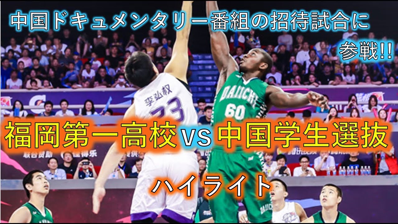 中国ドキュメンタリー番組の招待試合に参戦!! 福岡第一vs中国学生選抜チーム ハイライト