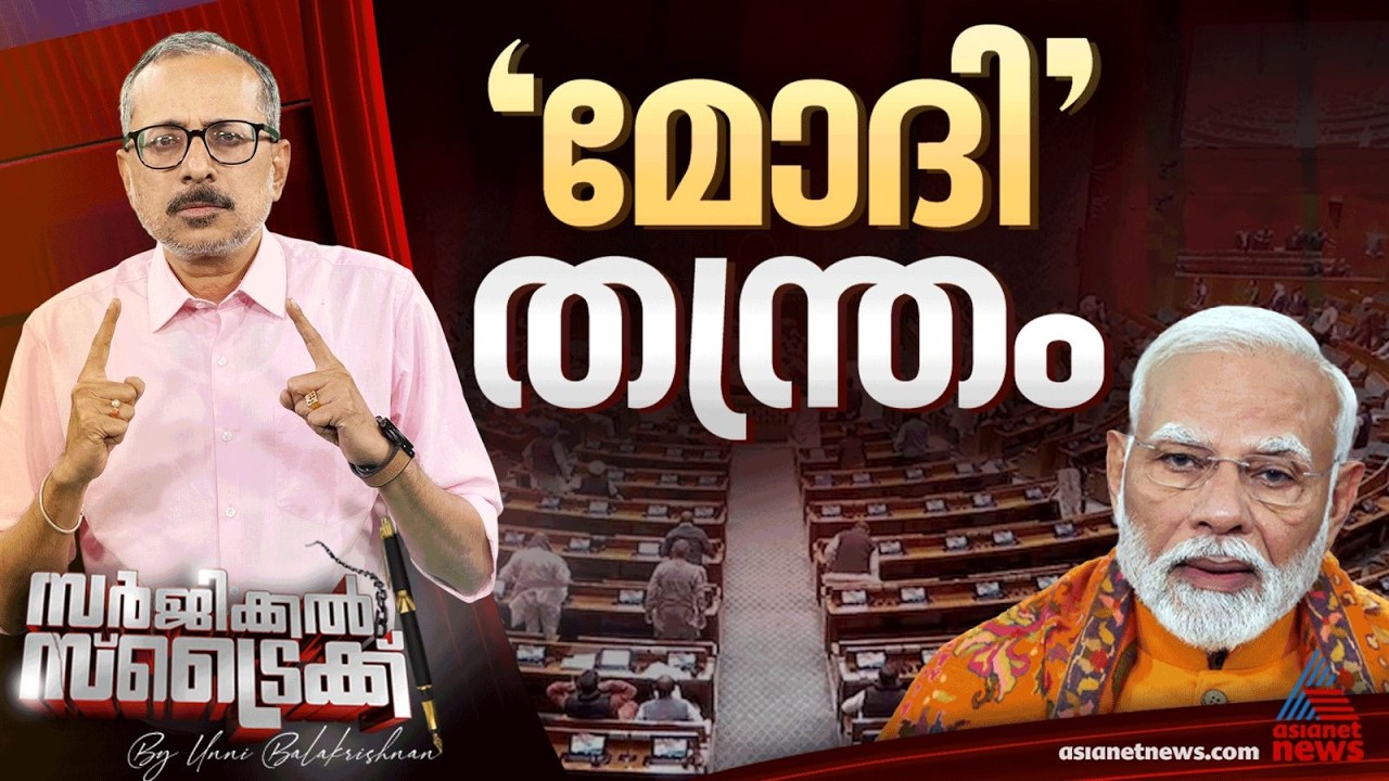 ജനാധിപത്യം അട്ടിമറിക്കപ്പെടുന്നോ? | കാണാം സർജിക്കൽ സ്ട്രൈക്ക്