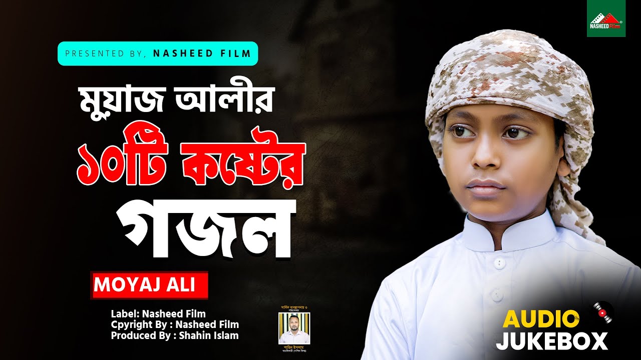 মুয়াজ আলীর ১০টি কষ্টের&nbsp;গজল | মুয়াজ আলী | নতুন ইসলামিক গজল | Moyaj Ali | Nasheed Film | Audio Jukebox